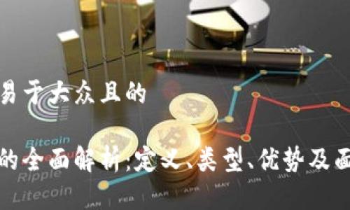 思考一个易于大众且的

数字货币的全面解析：定义、类型、优势及面临的挑战