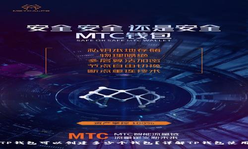 ### TP钱包可以创建多少个钱包？详解TP钱包使用与管理