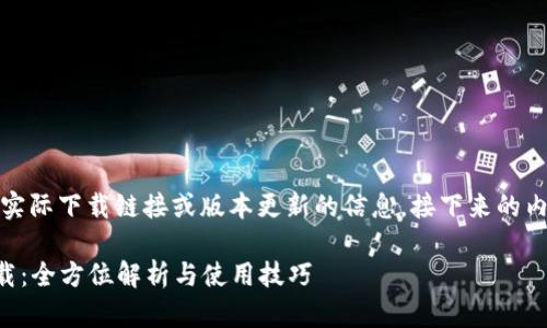 注意：由于我无法提供实际下载链接或版本更新的信息，接下来的内容是一个假设的示例。

t p钱包最新版1.7下载：全方位解析与使用技巧