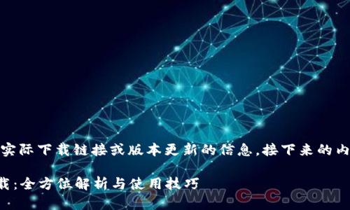 注意：由于我无法提供实际下载链接或版本更新的信息，接下来的内容是一个假设的示例。

t p钱包最新版1.7下载：全方位解析与使用技巧