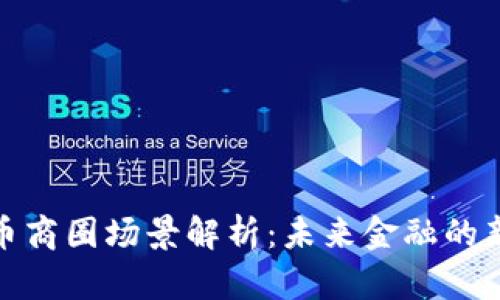 数字货币商圈场景解析：未来金融的新兴生态