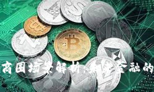数字货币商圈场景解析：未来金融的新兴生态