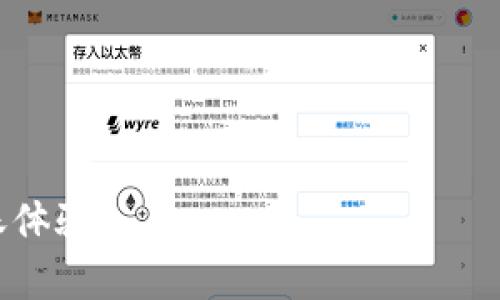 baiotiTP钱包以太坊转账时间解析：如何你的交易效率/baioti

TP钱包, 以太坊, 转账时间, 加密货币/guanjianci

### 内容主体大纲

1. **引言**
   - 介绍TP钱包和以太坊
   - 解释转账时间的重要性

2. **TP钱包的基本概述**
   - 何为TP钱包
   - TP钱包的主要功能
   - 以太坊网络简介

3. **以太坊转账时间的影响因素**
   - 网络拥堵
   - 矿工费（Gas Fees）的定义与作用
   - 交易确认块时间

4. **TP钱包转账时间的策略**
   - 如何选择适当的矿工费
   - 交易加速器的使用
   - 选择合适的交易时机

5. **TP钱包的用户体验**
   - 用户界面的简洁性
   - 转账流程的流畅性和透明度
   - 交易记录和历史查看

6. **常见问题解答**
   - 如何检查我的交易状态？
   - 转账失败的常见原因有哪些？
   - 如果我错过了最优转账时机怎么办？

7. **未来展望**
   - 以太坊2.0对转账时间的影响
   - TP钱包未来可能的更新与改进

8. **结论**
   - 总结以太坊转账时间的重要性
   - 鼓励用户采取措施提升转账效率

### 详细内容

#### 引言
在当今数字经济的时代，加密货币越来越受到关注。TP钱包作为一种主流的数字货币钱包，提供多种功能，其中以太坊转账是一项非常重要的服务。在进行以太坊转账时，转账的时间和效率直接影响到用户的体验和资金流动性。因此，理解TP钱包以太坊转账的时间以及影响因素显得尤为重要。

本文将深入探讨TP钱包以太坊转账的时间因素及其策略，帮助用户更高效地进行转账操作。

#### TP钱包的基本概述
TP钱包是一款支持多种加密资产管理的数字钱包，特别是在以太坊和ERC20代币的管理上，有着显著的优势。TP钱包为用户提供安全、方便的钱包管理体验，使得用户能够轻松进行数字资产的存储与交易。

以太坊网络是一个开放的区块链平台，支持智能合约和去中心化应用，也因其去中心化的特性受到全球用户的青睐。TP钱包则是连接用户与以太坊网络的重要工具，帮助用户高效地进行以太坊资产的转移与管理。

#### 以太坊转账时间的影响因素
以太坊的转账时间受到多种因素的影响，主要包括网络拥堵、矿工费及交易确认块时间等。网络拥堵是指在高交易量时，区块链网络处理交易的能力受到限制，从而导致交易处理时间延长。

矿工费是以太坊网络中用来激励矿工验证区块和交易的费用，它直接影响到交易的优先级。用户在进行交易时，可以根据个人需求选择合适的矿工费，如果提供的矿工费过低，则可能导致交易被延迟。

交易确认块时间则是指交易被写入区块并确认的时间，通常来说，以太坊的交易确认时间约为15秒。但在网络繁忙时，这个时间可能会延长。

#### TP钱包转账时间的策略
为了在TP钱包进行以太坊转账的时间，可以采取多种策略。首先，用户可以根据当前网络的情况，合理选择矿工费。大多数钱包在进行转账时会提供一个推荐的矿工费选项，用户应根据自己的需求选择合适的等级。

另外，使用交易加速器也可以显著提高交易的确认速度，很多区块链服务提供商都开设了这样的功能。通过加速器，用户可以支付更高的费用来让交易优先被处理。

最后，选择合适的交易时机也是交易时间的重要方面。通常在网络繁忙时，交易延迟的概率较高，而在网络负载较低的时间进行交易，则可以显著提升转账速度。

#### TP钱包的用户体验
TP钱包设计注重用户体验，其简洁直观的界面使得新手用户也能迅速上手。在进行以太坊转账时，用户可以通过几步简单的操作完成转账，避免了复杂的设置与步骤。

TP钱包提供详细的交易记录和历史查询功能，用户可以随时查看过去的转账情况，确保资金安全和透明。这种透明性在增加用户信任的同时，也为后续的资金管理提供了便利。

#### 常见问题解答
为了帮助用户更好地理解TP钱包及以太坊转账的过程，以下是一些常见问题及其解答：

h41. 如何检查我的交易状态？/h4
用户可以通过TP钱包提供的界面直接查看交易状态，或者通过以太坊区块浏览器输入交易哈希来进行查询。如果交易尚未确认，用户需要耐心等待，若长时间未确认，则可能需要考虑使用交易加速器。

h42. 转账失败的常见原因有哪些？/h4
转账失败的原因可能有很多，主要包括矿工费设置过低、网络拥堵、操作错误等。用户需仔细填写信息，确保接收地址二维码或复制正确，并设置合适的矿工费来避免转账失败。

h43. 如果我错过了最优转账时机怎么办？/h4
用户可以选择稍后再进行转账，或使用交易加速器来提高交易优先级。保持关注市场的动态，有助于用户在最佳时机进行转账。

#### 未来展望
以太坊正在向2.0版本演进，其中包括对交易速度和确认时间的重大改进。这预计将会整个以太坊网络的性能，让用户以更快的速度完成转账。

TP钱包也在不断更新，以适应新技术和用户需求，为用户提供更加高效、安全的用以太坊转账体验。随着区块链技术的发展，用户的选择不仅限于TP钱包，未来可能会有更多的创新产品推出。

#### 结论
了解TP钱包以太坊转账时间的各个因素，可以有效提升用户的交易效率。用户在进行转账时，要多考虑影响因素，合理利用策略，以达到最佳的转账体验。如果遇到问题，也可以通过各种方式进行查询和解决。

随着技术的不断进步，我们有理由相信，未来TP钱包及以太坊的转账性能将会有更大的提升，最终降低用户的转账时间，提高用户的满意度。 

### 相关问题
1. TP钱包如何确保交易的安全性？
2. 与其他钱包相比，TP钱包有哪些独特的特点？
3. 用户如何设置TP钱包的矿工费？
4. TP钱包的备份与恢复流程是什么？
5. 如何避免以太坊转账的常见误区？
6. TP钱包的兼容性及支持的资产种类有哪些？
7. 用户如何提升对TP钱包的操作熟练度？

通过以上大纲和内容，深入解析了TP钱包以太坊的转账时间和影响因素，并提供了相关问题的解答，以帮助用户更好地理解并其转账体验。