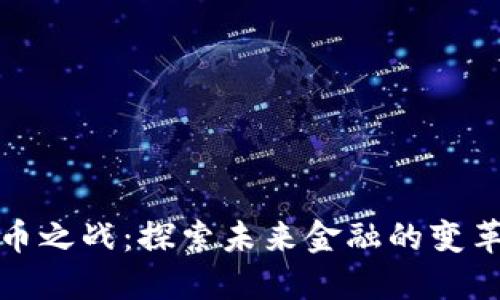 数字货币之战：探索未来金融的变革与挑战