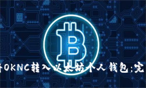 如何将OKNC转入以太坊个人钱包：完整指南