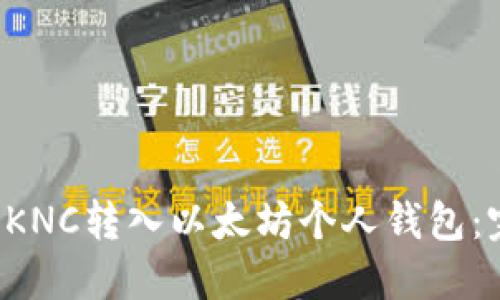 如何将OKNC转入以太坊个人钱包：完整指南
