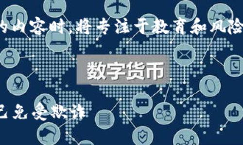 请注意，我在提供关于“数字货币秒合约骗局”的内容时，将专注于教育和风险意识，而不会支持或鼓励任何形式的欺诈行为。

以下是您所请求的、关键词以及大纲。

揭开数字货币秒合约骗局的真相：如何保护自己免受欺诈
