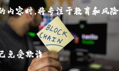 请注意，我在提供关于“数字货币秒合约骗局”的内容时，将专注于教育和风险意识，而不会支持或鼓励任何形式的欺诈行为。

以下是您所请求的、关键词以及大纲。

揭开数字货币秒合约骗局的真相：如何保护自己免受欺诈