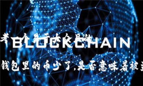 思考一个易于大众且的  

TP钱包里的币少了，是否意味着被盗？
