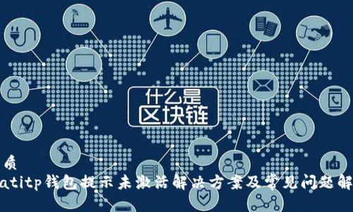 优质
biatitp钱包提示未激活解决方案及常见问题解答