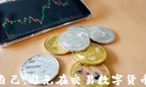 
如何保护自己，避免在交易数字货币时被抢劫