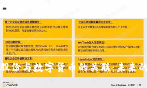 解析翠微股份与数字货币的关联：未来的投资机遇