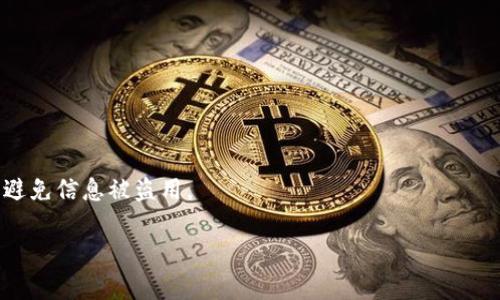 如何解决以太坊钱包下载问题：全面指南与解决方案

关键词：以太坊钱包, 下载问题, 安装指南, 加密货币

内容主体大纲：

1. 引言
   - 介绍以太坊钱包的重要性
   - 本文目的：帮助用户解决下载问题

2. 以太坊钱包概述
   - 什么是以太坊钱包
   - 不同类型的钱包（热钱包与冷钱包）
   - 以太坊钱包的工作原理

3. 下载以太坊钱包的常见问题
   - 各种下载途径及其优缺点
   - 下载问题的常见表现
   - 检查设备与系统要求

4. 解决以太坊钱包下载问题的步骤
   - 验证网络连接
   - 安装最新的操作系统更新
   - 清理缓存和临时文件
   - 使用其他浏览器进行下载

5. 其他解决方案
   - 使用官方来源下载
   - 通过移动设备下载
   - 选择合适的钱包版本

6. 高级故障排除方法
   - 检查防火墙和安全软件设置
   - 重置网络设置
   - 手动安装以太坊钱包

7. 结论
   - 总结解决思路
   - 鼓励用户小心行事，做好安全防护

8. 常见问题（FAQ）
   - 钱包下载后是否需要注册？
   - 如何确认下载的钱包是否安全？
   - 下载后如何恢复以太坊资产？
   - 如果无法下载钱包，是否有替代方案？
   - 钱包没有响应时应该怎么处理？
   - 存在更新时，如何处理下载？
   - 是否可以在多个设备上使用同一个钱包？

---

### 1. 引言

以太坊钱包是加密货币投资和交易的重要工具。它能够帮助用户安全地存储和管理以太坊（ETH）及相关代币。然而，许多用户在尝试下载以太坊钱包时可能会遇到各种问题。本文旨在深入探讨这些问题并提供有效的解决方案。

### 2. 以太坊钱包概述

以太坊钱包是一种数字钱包，用于存储以太坊及其衍生代币。相较于传统的钱包，加密货币钱包具有更高的安全性和去中心化特征。根据其网络连接情况，以太坊钱包可分为热钱包和冷钱包。热钱包通常在线，易于访问，适合日常交易；冷钱包则离线，更加安全，适合长期存储。不过，选择合适的钱包需要了解其不同特点与风险。

### 3. 下载以太坊钱包的常见问题

下载以太坊钱包时，有些用户可能会选择官方网站或第三方平台。然而，不同的下载途径可能会有不同的风险和优缺点。常见的下载问题包括下载不成功、文件损坏、无法安装等。确保设备符合系统要求也是成功下载的重要因素。

### 4. 解决以太坊钱包下载问题的步骤

当用户遇到下载问题时，首先应检查网络连接，确保互联网正常畅通。其次，保持设备的操作系统更新至最新版本及清理缓存也助于解决下载失败的问题。有时，浏览器的设置可能会干扰下载，切换至其他浏览器再试也可能有效。

### 5. 其他解决方案

使用官方渠道是下载以太坊钱包的最佳选择，以保障安全性。此外，移动设备下载钱包应用也值得考虑，尤其对于那些常用手机进行交易的用户。如果仍然面临下载障碍，尝试选择适合自己需求的钱包版本也是一个可行的策略。

### 6. 高级故障排除方法

在进行完基本步骤后，如果问题依旧，可以尝试检查防火墙或安全软件的设置，以确保它们没有干扰下载。重置网络设置或手动安装钱包也是技术性较强的解决方式，适合遇到特别顽固问题的用户。

### 7. 结论

通过上述章节，我们探讨了以太坊钱包下载常见的问题与解决方案。无论是初学者还是资深用户，在下载时都需保持警惕，选择安全合规的下载渠道，保证个人资金安全。

### 8. 常见问题（FAQ）

#### 1. 钱包下载后是否需要注册？

大多数以太坊钱包在下载后都需要用户进行注册或创建账户。这一过程通常包括设置密码和安全问题，以增加钱包的安全性。

#### 2. 如何确认下载的钱包是否安全？

用户应选择官方网站进行下载，并核实其数字签名。查看用户评价与第三方的安全审计报告也是判断钱包安全性的有效途径。

#### 3. 下载后如何恢复以太坊资产？

恢复资产的方式因钱包类型而异。大多数钱包提供助记词或私钥选项，用户应妥善保管，并在需要时用于恢复资产。

#### 4. 如果无法下载钱包，是否有替代方案？

如果钱包下载失败，可以考虑使用基于浏览器的钱包服务或与集中式交易所搭配使用，尽管这可能会降低用户对资产的控制。

#### 5. 钱包没有响应时应该怎么处理？

如果钱包没有响应，首先确认你的设备是否有足够的存储空间，同时检查网络连接是否正常。尝试重启设备或重新安装应用程序可能会有所帮助。

#### 6. 存在更新时，如何处理下载？

定期检查钱包的更新信息与版本号。在有更新时，建议优先下载安装新版本，以确保所有安全性和功能的增强。

#### 7. 是否可以在多个设备上使用同一个钱包？

大多数以太坊钱包支持在多个设备之间使用。但用户需确保在所有设备上使用同一助记词或私钥来同步资产。在使用时也要注意安全措施，避免信息被盗用。

以上大纲和内容为了解释如何解决以太坊钱包下载问题提供了全面的框架及详尽的信息，希望能对用户在实际操作中有所帮助。