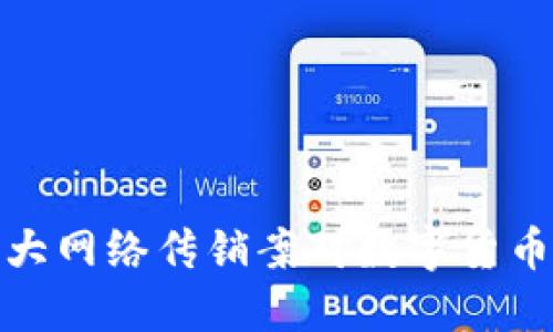 全面解读特大网络传销案对数字货币市场的影响