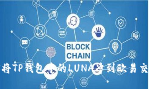 如何将TP钱包中的LUNA冲到欧易交易所