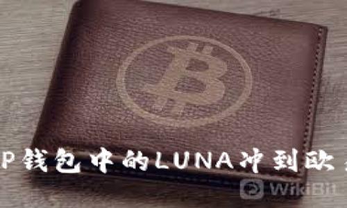 如何将TP钱包中的LUNA冲到欧易交易所