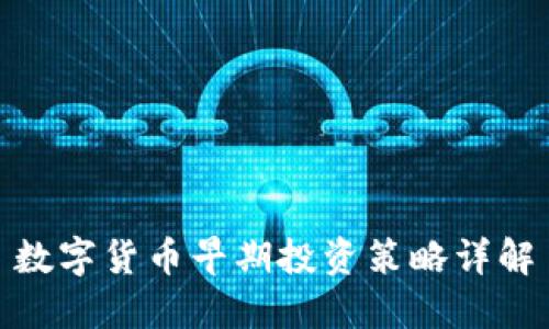 数字货币早期投资策略详解