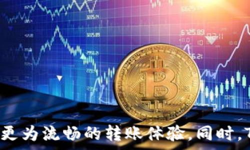   
   如何解决TP钱包转账时余额不足的问题  / 

关键词  
 guanjianci  TP钱包, 转账, 余额不足, 解决方法  /guanjianci 

## 内容主体大纲

1. 引言
   - TP钱包简介
   - 余额不足的常见原因

2. TP钱包的基本功能
   - 钱包使用流程
   - 支持的币种
   - 安全性和隐私保护

3. 了解转账过程
   - 转账的基本步骤
   - 需要注意的事项

4. 余额不足的多种情况
   - 余额不足的类别
   - 资金被冻结的原因
   - 交易费用的影响

5. 解决TP钱包转账余额不足的方法
   - 检查余额
   - 增加余额的方法
   - 交易费用的准备

6. 如何联系客服
   - 找到官方客服的渠道
   - 常见问题的解答

7. TP钱包的使用小技巧
   - 如何避免余额不足的情况
   - 日常操作的建议

8. 结语
   - TP钱包的未来

## 问题与详细介绍

### 问题1: 什么是TP钱包？它的功能有哪些？

TP钱包是一款集成多种功能的数字货币钱包，旨在为用户提供安全、高效的加密货币管理服务。用户可以通过TP钱包方便地进行加密货币的存储、转账和管理。TP钱包支持多种虚拟货币，包括比特币、以太坊、莱特币等，用户能够随时随地查看和管理自己的资产。

TP钱包的基本功能包括：
- 资产管理：用户可以轻松管理多种虚拟货币，包括查看当前余额、资产变化等。
- 转账和收款：TP钱包支持用户之间的快速转账和收款，用户只需输入对方的钱包地址即可完成交易。
- 安全防护：TP钱包采用高级的加密技术，保障用户的资金安全，防止黑客攻击与盗窃。
- 交易记录查询：TP钱包允许用户随时查询自己的交易记录，方便用户进行财务管理。
- 客户服务：TP钱包提供专业的客户服务，用户可以通过多种途径联系客服，解决使用中的问题。

### 问题2: 为什么在TP钱包中会遇到余额不足的情况？

在使用TP钱包进行转账时，可能会出现余额不足的情况，主要原因有以下几种：

- 账户余额过低：用户在进行转账前未能及时检查余额，就可能因为账户余额不足而导致无法完成交易。
- 未考虑转账手续费：在进行转账时，往往需要支付一定的交易费用，如果用户没有考虑这些费用，可能会导致实际可用余额不足。
- 资金被冻结：在某些情况下，比如账户存在安全风险、系统问题或其他异常情况，资金可能会被冻结，导致用户无法使用。
- 频繁交易：过于频繁的交易行为会造成余额的快速消耗，特别是在市场波动较大的时期。

### 问题3: 如何确认TP钱包中的可用余额？

用户在TP钱包中确认可用余额的步骤如下：
- 打开TP钱包应用：在手机或电脑上启动TP钱包应用。
- 登录账户：输入账户信息登录到个人钱包。
- 查看账户首页：在钱包首页，用户可以看到自己资产的总览，包括各种虚拟货币的具体余额。
- 特别注意：在进行转账前，一定要查看提款或转账时所需要的手续费，确保余额足够。

### 问题4: 如何处理余额不足的问题？

如果用户在TP钱包中遇到余额不足的问题，可以按照以下步骤进行处理：
- 检查交易费用：确认转账时需要支付的交易费用，确保余额中包含这部分费用。
- 增加余额：用户可以通过购买更多的加密货币或从其他钱包转入资金，来增加可用余额。
- 临时冻结的情况：若账户中的资金被锁定或冻结，建议用户及时联系TP钱包的客服，了解具体原因。
- 耐心等待：在某些情况下，系统可能会因维护或技术问题导致余额显示异常，耐心等待几小时后再试。

### 问题5: 交易费用对余额的影响是什么？

在TP钱包中，进行转账或交易时，用户需支付交易费用，这些费用通常会对账户余额产生影响：
- 交易费用的计算依据：TP钱包的交易费用通常是根据网络状况而定，包括交易的复杂性与网络的拥堵情况。
- 估算所需费用：用户在转账之前，一定要查看并估算所需的交易费用，从而确保转账时可用余额的充足。
- 避免意外情况：未考虑交易费用的转账，可能导致交易失败或所转金额被迫减少。

### 问题6: 如果我想增加TP钱包的余额，有哪些方法？

增加TP钱包余额的方法有很多，主要包括：
- 通过交易所购买：用户可以利用数字货币交易所，将法定货币（如人民币、美元等）交换为加密货币，用以充值到TP钱包。
- 通过其他钱包转账：若用户在其他钱包中有余额，可以将其转账至TP钱包。
- 参与挖矿：部分用户还可以通过挖矿等方式获取收益，将收益转入TP钱包。
- 进行交易：用户也可以通过交易获取收益，增加TP钱包中的余额。

### 问题7: 如何有效避免未来遇到余额不足的情况？

为避免将来的余额不足问题，用户可以采取以下措施：
- 定期检查余额：养成定期查看TP钱包中余额的习惯，确保在转账前有足够的可用余额。
- 充足留白：在余额中留出一定的资金以支付交易费用，避免因为手续费不足而导致的转账失败。
- 保留多种币种：建议用户在钱包中保留不同种类的币种，以便在需要进行转账时有多种选择。
- 了解市场状况：保持对加密货币市场的关注，及时调整资产配置，以确保不因市场波动而导致余额不足。

### 结语

TP钱包是一款方便易用的数字货币管理工具，虽然有时会遭遇余额不足的问题，但通过正确的操作和预防措施，用户可以有效克服这些问题，享受更为流畅的转账体验。同时，TP钱包也在不断更新与完善，为用户提供更加安全和高效的服务。希望通过本文的讨论，能够帮助用户更好地理解TP钱包的使用，保障资产的安全。