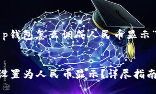 下面是关于“t p钱包怎么调成人民币显示”的和相关内容：

:
如何将TP钱包设置为人民币显示？详尽指南