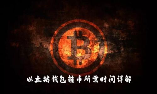 以太坊钱包转币所需时间详解