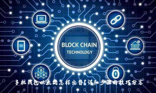 手机钱包以太坊怎样出售？详细步骤与技巧分享