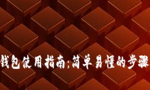 ToPay钱包使用指南：简单易懂的步骤与技巧