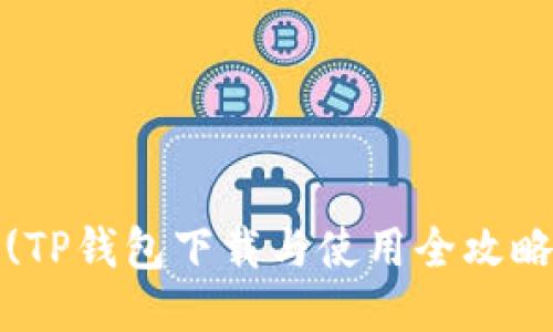 (TP钱包下载与使用全攻略
