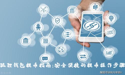 狐狸钱包提币指南：安全便捷的提币操作步骤