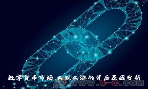 数字货币市场：又跌又涨的背后原因分析