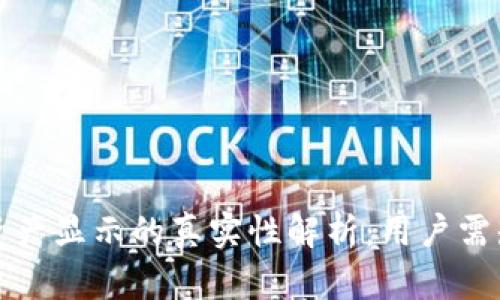 TP钱包资产显示的真实性解析：用户需知的几点
