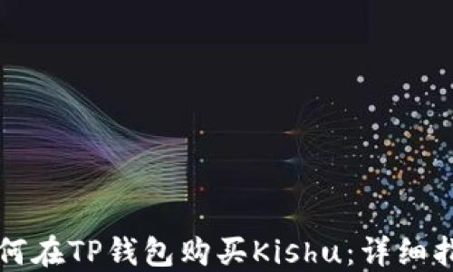 
如何在TP钱包购买Kishu：详细指南