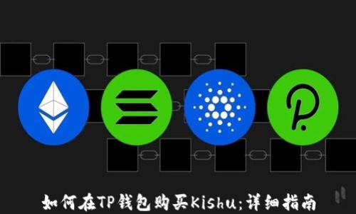 
如何在TP钱包购买Kishu：详细指南