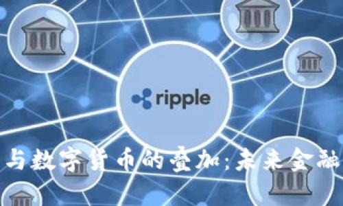 数字经济与数字货币的叠加：未来金融的新趋势