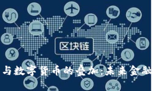 数字经济与数字货币的叠加：未来金融的新趋势