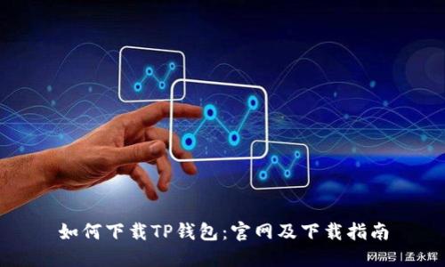 如何下载TP钱包：官网及下载指南