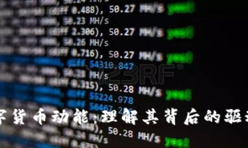 ### 数字货币动能：理解其背后的驱动力与趋势
