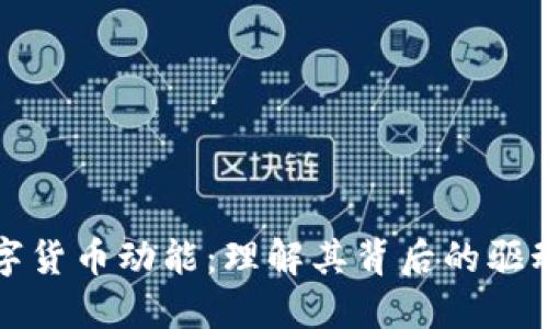 ### 数字货币动能：理解其背后的驱动力与趋势