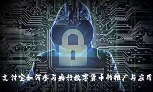 支付宝如何参与央行数字货币的推广与应用