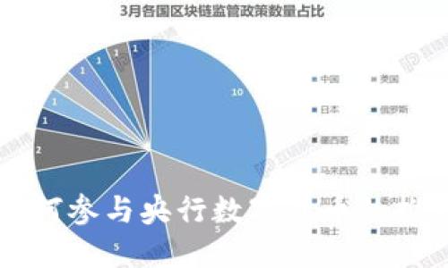 支付宝如何参与央行数字货币的推广与应用