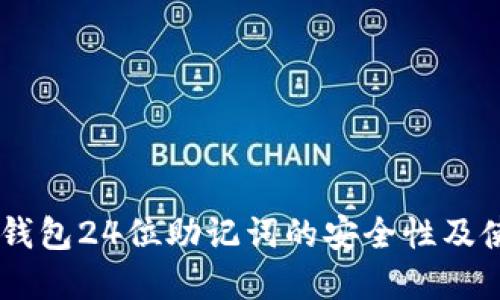 了解TP钱包24位助记词的安全性及使用指南