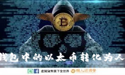 如何将以太坊钱包中的以太币转化为人民币：全面指南