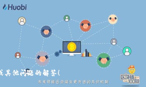 如何将TP钱包中的资金提币到抹茶交易所

TP钱包, 抹茶交易所, 提币流程, 加密货币交易/guanjianci

### 内容主体大纲

1. **引言**
   - TP钱包简介
   - 抹茶交易所简介
   - 提币的重要性

2. **了解TP钱包**
   - TP钱包的功能和特点
   - 如何创建和使用TP钱包

3. **抹茶交易所的使用**
   - 抹茶交易所的特点
   - 注册和验证账户的方法

4. **提币的步骤**
   - 准备工作
     - 确认钱包中的余额
     - 查找抹茶交易所的提币地址
   - 在TP钱包中提币
     - 填写提币地址
     - 输入提币数量
     - 确认和提交请求

5. **提币过程中的注意事项**
   - 提币地址的准确性
   - 手续费的了解
   - 提币时间的预估

6. **常见问题解答**
   - 提币失败的原因
   - 提币后资金到账的时间
   - 如何查看提币状态
   - 遇到问题时的解决方案

7. **总结**
   - 提币的重要性
   - 加密货币转账的安全性

### 内容细节

#### 1. 引言

在数字货币的不断普及下，加密货币交易逐渐成为一种主流投资方式。而在这个过程中，钱包的使用至关重要。TP钱包和抹茶交易所都是用户在数字货币交易中常用的工具。本文将深入探讨如何将TP钱包中的资金安全地提币到抹茶交易所，为用户提供详细的操作指南。

TP钱包是一款支持多种加密货币的钱包，它不仅便于管理资产，还提供了多种功能，方便用户进行交易。而抹茶交易所则以其丰富的交易对和用户友好的界面受到广泛欢迎。学会如何将资金从TP钱包提取到抹茶交易所，将帮助用户更好地参与到数字货币的交易中。

#### 2. 了解TP钱包

##### TP钱包的功能和特点

TP钱包是一种去中心化的数字资产管理工具。它支持多种数字货币，可以满足用户的多样化需求。TP钱包的优势包括安全性高、使用便捷和支持多链资产。此外，TP钱包还支持DApp的使用，用户可以在钱包内直接访问去中心化应用，扩展了其功能。

##### 如何创建和使用TP钱包

创建TP钱包非常简单。用户只需下载官方应用并按照提示进行注册。注册完成后，用户将获得一个私钥和助记词，务必要妥善保管。完成注册后，用户可以通过钱包轻松接收、存储和转账加密货币。

#### 3. 抹茶交易所的使用

##### 抹茶交易所的特点

抹茶交易所是一家全球范围内的数字货币交易平台，提供了丰富的交易对选择。其平台界面友好，适合各类用户。同时，抹茶交易所还提供了高效的流动性和各种交易工具，帮助用户更好地进行投资决策。

##### 注册和验证账户的方法

用户在使用抹茶交易所之前，需要先注册账户。注册过程包括填写基本的信息，设置安全密码等。此外，为了提高账户的安全性，还建议用户进行身份验证，以便在交易过程中获得更高的安全保障。

#### 4. 提币的步骤

##### 准备工作

在进行提币之前，用户需要进行一些准备工作。首先，确认TP钱包中的余额是否足够，确保提币时不会因为余额不足而导致交易失败。其次，前往抹茶交易所，找到需要提币的币种，并复制其提币地址。

##### 在TP钱包中提币

用户进入TP钱包后，选择“提币”选项。接着，粘贴在抹茶交易所复制的提币地址，并输入需要提币的数量。务必仔细确认输入的信息无误，尤其是提币地址，确保它与抹茶交易所的提币地址一致。确认无误后，提交提币请求。

#### 5. 提币过程中的注意事项

在提币过程中，有几个细节需要用户特别关注。首先，提币地址必须准确无误，任何的错误都可能导致资产损失。其次，了解提币手续费，让用户对自己的资金流动有更清晰的认识。同时，对于提币的时间，用户应根据不同的币种和网络拥堵情况做好心理准备。

#### 6. 常见问题解答

##### 提币失败的原因

提币失败可能由多种因素造成，包括提币地址错误、余额不足、网络问题等。用户应仔细检查自己的操作记录，并确认所有信息的准确性，以便及时找出问题所在。

##### 提币后资金到账的时间

提币到账时间通常和区块链的确认机制有关，快速的网络可以帮助资金快速到账，而在网络拥堵或交易量大的情况下，到账时间可能会延长。用户可以在抹茶交易所查询交易状态，以获取更准确的信息。

##### 如何查看提币状态

用户在抹茶交易所的账户中，可以查看到每一笔提币的状态。交易所通常会提供一条交易历史记录，用户可以通过查看该记录来了解提币的进展情况。如有需要，用户也可以通过区块链浏览器查询具体的交易信息。

##### 遇到问题时的解决方案

如果在提币过程中遇到问题，用户首先应仔细检查自己的操作，并查询相关支持文档。如果问题依然存在，可以考虑联系抹茶交易所的客服团队，获取专业的帮助与指导。

#### 7. 总结

TP钱包与抹茶交易所的结合为用户提供了便捷的加密货币管理与交易体验。在进行提币操作时，用户需要特别关注提币地址的准确性、手续费以及预计到账时间。了解并掌握这些知识，将有助于用户在数字货币交易中更加得心应手，确保资产安全。

### 相关问题总结

1. TP钱包是否安全？
2. 抹茶交易所的手续费如何计算？
3. 提币时如何选择合适的币种？
4. 提币和入币的区别是什么？
5. 在提币过程中如何保护个人信息安全？
6. 是否可以进行批量提币？
7. 如果提币失败该如何处理？

每个问题都将详细介绍，确保读者对提币流程和相关问题有全面的理解。请让我知道您是否需要进一步的内容或其他问题的解答！