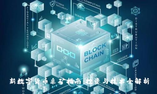 新数字货币采矿指南：投资与技术全解析