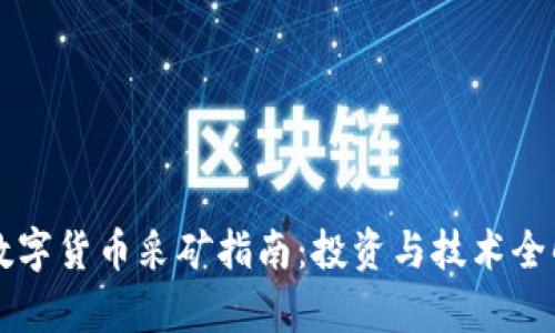新数字货币采矿指南：投资与技术全解析