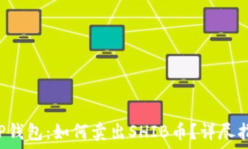   
T P钱包：如何卖出SHIB币？详尽指南