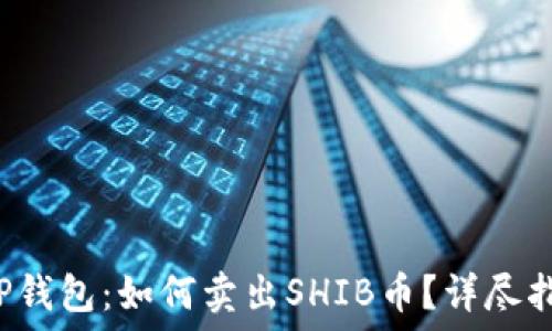   
T P钱包：如何卖出SHIB币？详尽指南