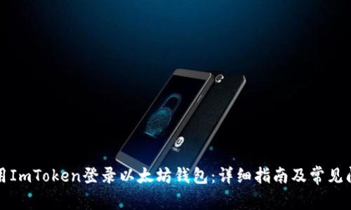如何使用ImToken登录以太坊钱包：详细指南及常见问题解答