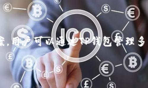TP钱包（TP Wallet）是一款支持多链和去中心化应用的数字资产钱包，旨在为用户提供安全、便捷的数字资产管理解决方案。用户可以通过TP钱包管理多种类型的加密资产和参与各种区块链项目。TP钱包支持多种语言并且具有友好的用户界面，适合各种技术水平的用户使用。

如果您想了解更多关于TP钱包的功能、使用方法或其安全性等问题，请告诉我！