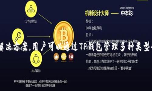 TP钱包（TP Wallet）是一款支持多链和去中心化应用的数字资产钱包，旨在为用户提供安全、便捷的数字资产管理解决方案。用户可以通过TP钱包管理多种类型的加密资产和参与各种区块链项目。TP钱包支持多种语言并且具有友好的用户界面，适合各种技术水平的用户使用。

如果您想了解更多关于TP钱包的功能、使用方法或其安全性等问题，请告诉我！