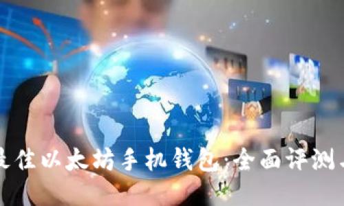 优质 
选择最佳以太坊手机钱包：全面评测与推荐